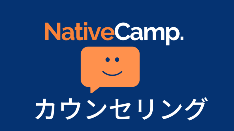 ネイティブキャンプ【日本人カウンセリング】体験してわかったメリット 